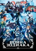 Постер аниме Война Зодиака