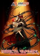 Постер аниме Невеста чародея 