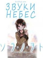 Постер аниме Звуки Небес 