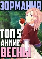 Постер аниме ЗОРмания - Топ 5 лучших аниме весны 2017