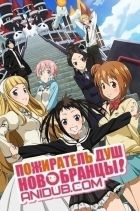 Постер аниме Пожиратель душ: Новобранцы!