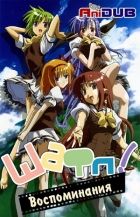 Постер аниме Шафл! Воспоминания