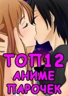 Постер аниме Топ лучших любовных пар в аниме