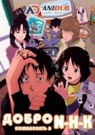 Постер аниме Добро пожаловать в Эн.Эйч.Кэй 