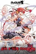 Постер аниме Дух в теле Пандоры 