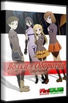 Постер аниме Волки=Оборотни 