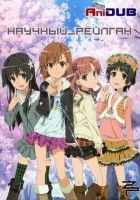 Постер аниме Полный Рейлган OVA