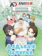 Постер аниме Дядька и зефирки 