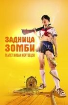 Постер аниме Задница зомби: Туалет живых мертвецов