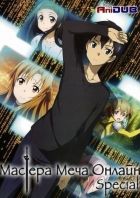 Постер аниме Мастера меча онлайн: Спешл