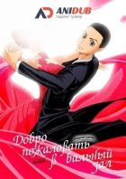 Постер аниме Добро пожаловать в бальный зал 