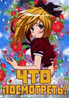 Постер аниме Что посмотреть из Аниме? Ужасы, Комедии, Детективы.