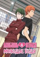 Постер аниме Любовь и Отаку: Молодые годы