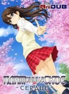 Постер аниме Платоническое Сердце