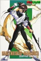 Постер аниме Пластиковая малышка: Живучая штучка