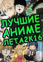 Постер аниме ТОП ЛУЧШИХ АНИМЕ ЛЕТА 2016