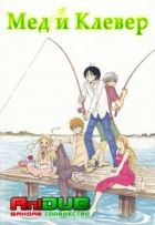 Постер аниме Мед и клевер