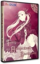 Постер аниме Танец на Вампирском берегу 