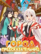 Постер аниме Город предсказательниц 