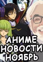 Постер аниме Новости аниме за ноябрь 2016