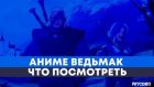 Постер аниме ЧТО ПОСМОТРЕТЬ? АНКОРД ТОПЧИК