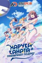 Постер аниме Харука и Каната Принимают Подачу