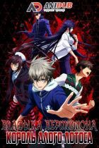 Постер аниме Владыка Вермилиона - Король Алого Лотоса 