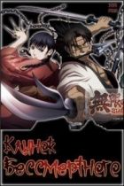 Постер аниме Клинок Бессмертного 