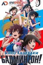 Постер аниме Бадминтон Аяно Ханэсаки