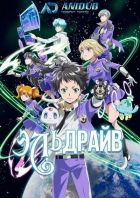 Постер аниме Эльдрайв