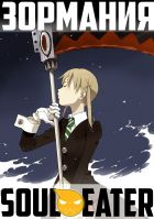 Постер аниме Самое стильное аниме - Пожиратель Душ! Топ обзор аниме Soul Eater [Metalrus]