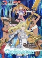 Постер аниме В подземелье я пойду, там красавицу найду: Меч Оратории