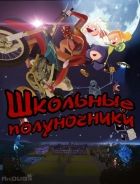 Постер аниме Школьные полуночники