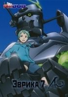Постер аниме Эврика 7: Ао