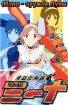 Постер аниме Мина - оружие Луны 