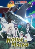 Постер аниме Копье и Маски