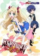 Постер аниме Игрушка Астаротты EX