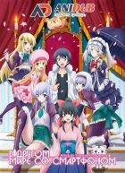 Постер аниме В другом мире со смартфоном