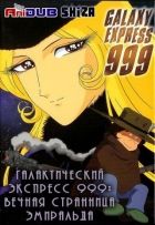 Постер аниме Галактический экспресс 999: Вечная странница Эмиральда
