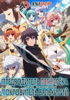 Постер аниме Предводитель Рагнарёка и Покровитель Валькирий