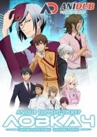 Постер аниме Ловкач: «Юноши детективы» Эдогавы Рампо