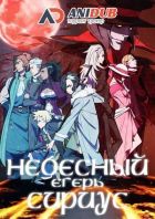 Постер аниме Небесный егерь Сириус