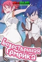 Постер аниме Божественная семейка