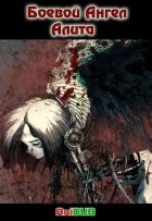 Постер аниме Боевой Ангел Алита