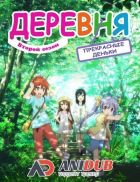 Постер аниме Деревня ТВ-2 