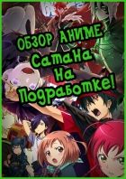 Постер аниме Обзор аниме Сатана на подработке!