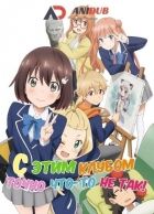 Постер аниме С этим клубом точно что-то не так!