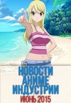 Постер аниме Новости Аниме Индустрии за Июнь 2015