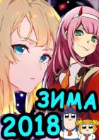 Постер аниме ТОП 13 ЛУЧШИХ АНИМЕ ЗИМЫ 2018
