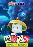 Постер аниме Жуткий кроха - Малыш Тофу 